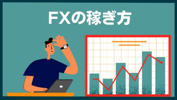 FXの稼ぎ方