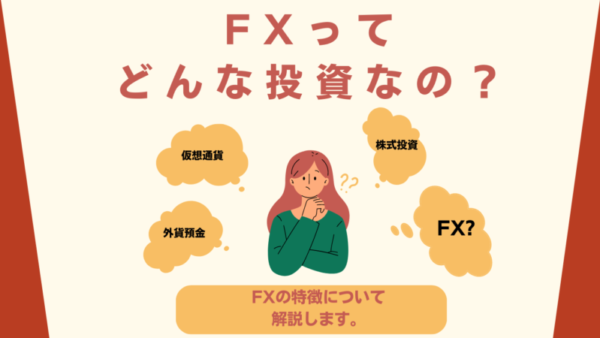 FXはどんな投資なのか？