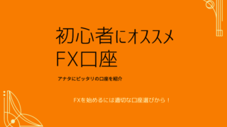 初心者にオススメできるFX口座