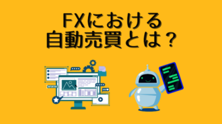 FXにおける自動売買とは？