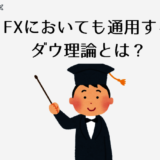 FXにおいても通用するダウ理論とは