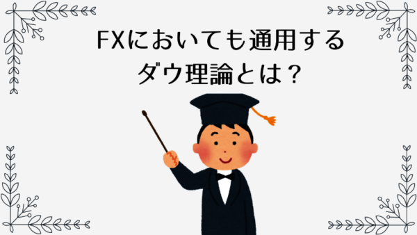 FXにおいても通用するダウ理論とは