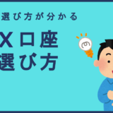 FX口座の選び方